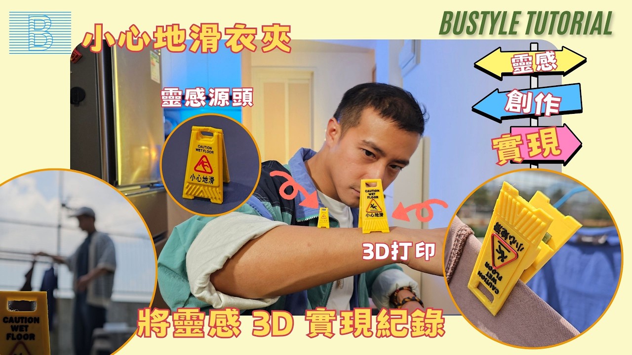 【香港特色】將「小心地滑」變身衣夾！