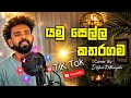 Yamu Sella Katharagama යමු සෙල්ල කතරගම වෙනස් විදියක 