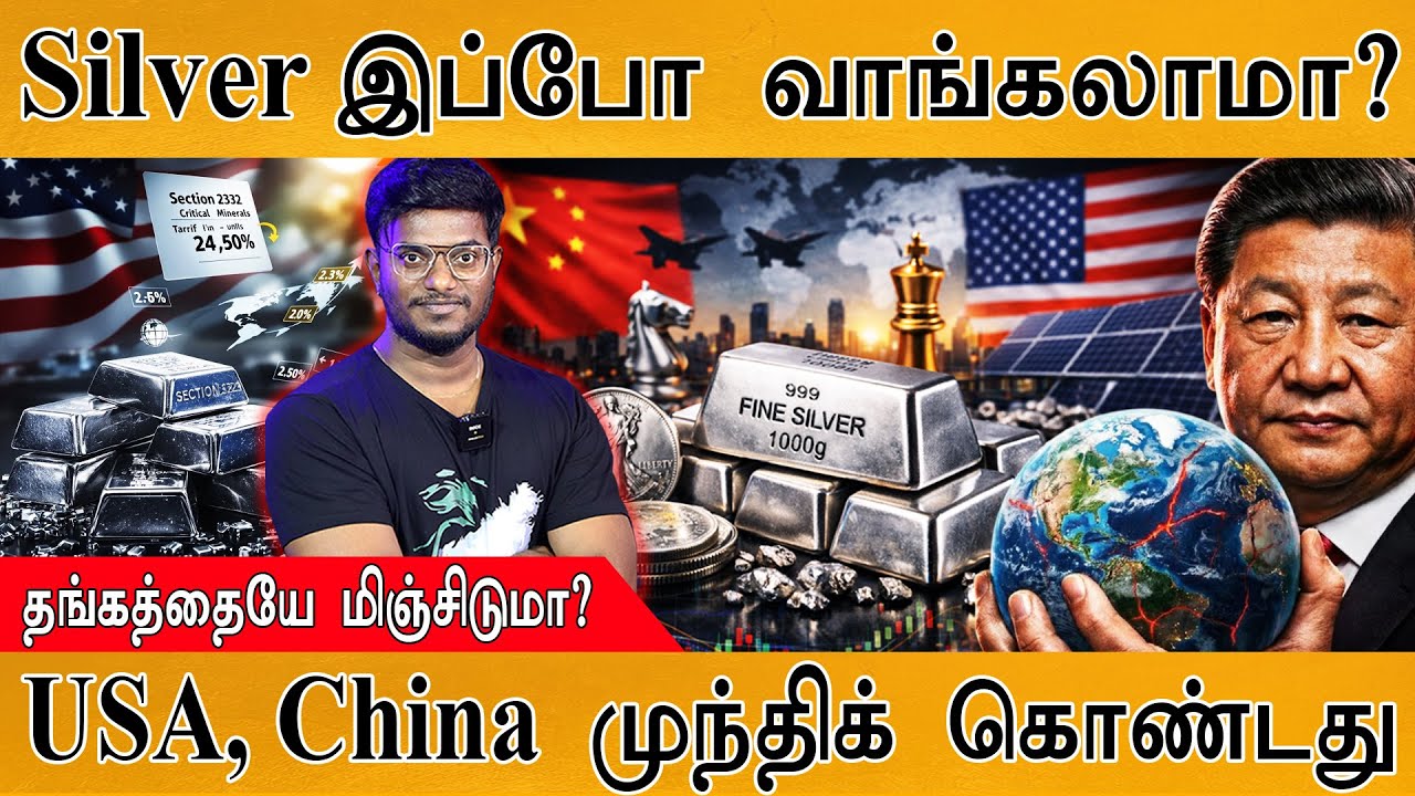 Silver இப்போ வாங்கலாமா? | தங்கத்தையே மிஞ்சிடுமா? | USA, China முந?