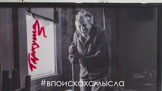 В поисках смысла. Олег Гаркуша "АукцЫон".