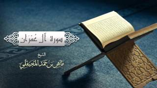 الشيخ ماهر المعيقلي سورة آل عمران النسخة الأصلية surat aal imran official audio