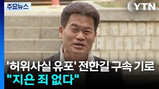 '허위사실 유포' 전한길 구속 기로...지은 죄 없다 / YTN