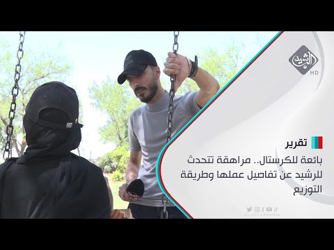 شاهد بالفيديو.. قدمت اعترافها امام الكاميرا : الرشيد ترصد مراهقة تعمل ضمن شبكة لتجارة المخدرات والجنس في قلب بغداد