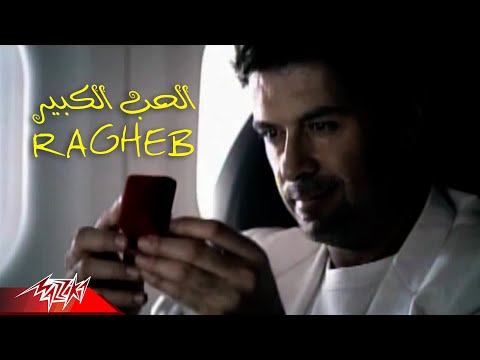 Ragheb Alama - El Hob El Kebir | Official Music Video | راغب علامة - الحب الكبير