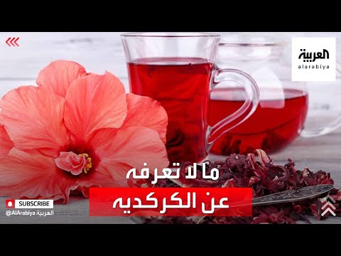  العرب اليوم - شاهد: أبرز وأهم الفوائد الصحية للكركديه