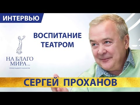 Сергей Проханов ― вечно любимый «Усатый нянь». Интервью Премии «На Благо Мира» 16+