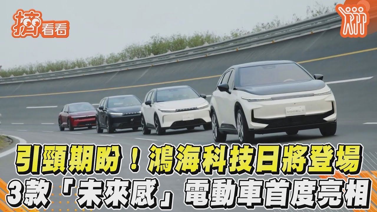 影音/引頸期盼!鴻海科技日將登場 3款「未來感」電動車首亮相