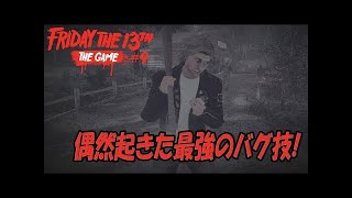 最強の脱出方法？ジェイソンの掴みが失敗した結果・・・【Friday the 13th: The Game】#9