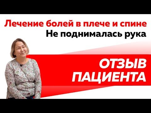 Отзыв Rekinetix. Лечение болей в плече и спине. Не поднималась рука