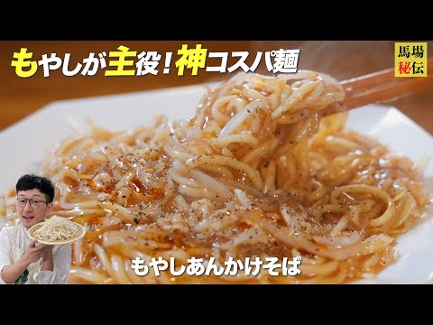 安い！簡単！そして…絶望的に旨い！【もやしあんかけラーメン】食材費210円♪家計救済バカ旨レシピ