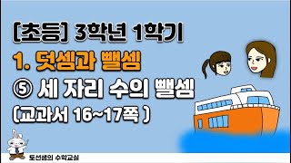 초등학교  3학년 1학기 수학 1단원 덧셈과 뺄셈 (5차시 '받아내림이 없는 세 자리 수의 뺄셈')