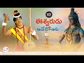 Eshwarudu Aadeti Aata O Vintha Manishi 2021 NEW SONG BALU K ASURA YADA GOUD Chinmai Studios