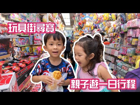 認識麵包種類| 提子哥哥去玩具街尋寶 ! 深水埗一日遊 | 親子好去處 | GrapeBrother | 玩具車 煮飯仔 益智Borad Game 琳瑯滿目| 廣東話教學 | 兒童學習中文字