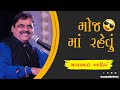 Mayabhai Ahir મોજ માં રહેવું Full Comedy 2020