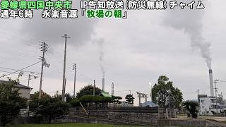 【IP告知放送チャイム】愛媛県四国中央市6時　永楽音源「牧場の朝」