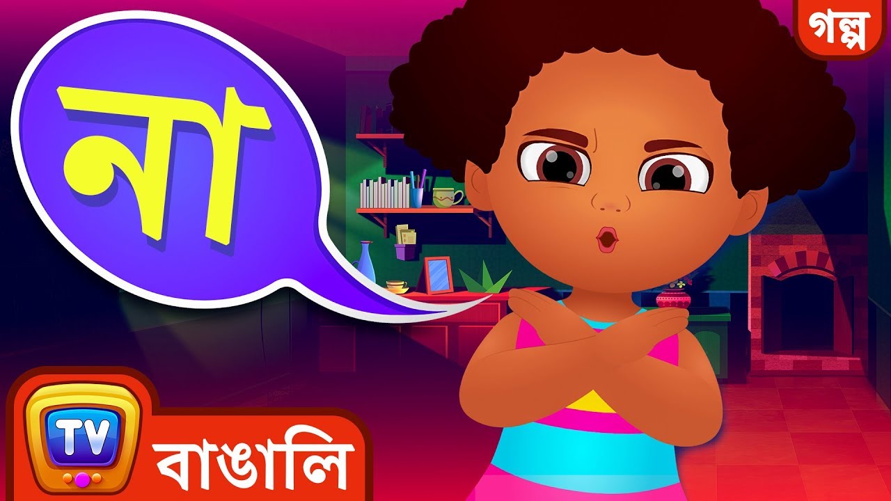 চিকুর 'না' বলা (Chiku Says 'No') - Bangla Cartoon - ChuChuTV Bengali Moral Stories