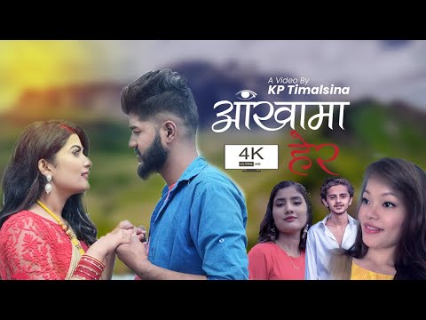 Astha Rai song Aakhama Hera  ft.Pratikshya Khatiwada KP Timalsina Anisha Budhathoki Sandip Rijal