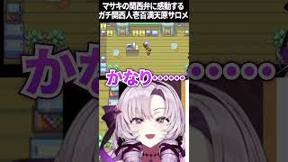 初代ポケモンマサキの関西弁に感動の後、恐怖体験する壱百満天原サロメ【にじさんじ 切り抜き】 #shorts #切り抜き #にじさんじ