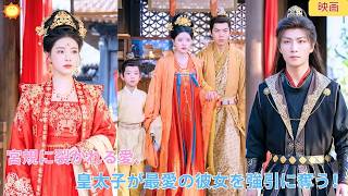 【中国ドラマ】厳しい宮規に裂かれる愛！皇太子府へ潜入し🛡️別の男と結ばれる最愛の彼女を奪い去って、来世まで強引に娶ると誓う狂気の宮廷溺愛ロマンス🔥| ショートドラマ