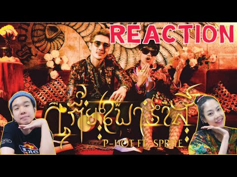 REACTION เกี้ยวพาราสี - P-HOT ft. SPRITE l PREPHIM