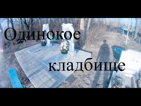 Одинокое кладбище/Поездка по бездорожью