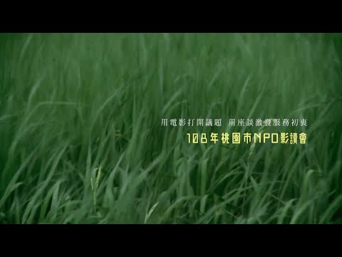 108年桃園市NPO影讀會預告片
