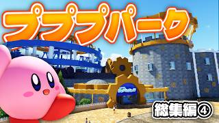 【総集編④】カービィの遊園地に『海底二万マイル』がテーマのアトラクションを作ろう！【プラネットコースター2#69～78】