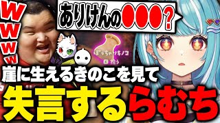白波らむねの無意識な失言に大爆笑する男達【ありけん//切り抜き】