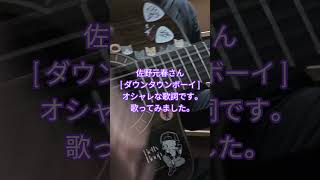 ノーテンキジャガジャガオヤジの承認欲求ガクブル〜#4月6日 #弾き語り #歌ってみた #ギター #アコギ #ギター弾き語り #佐野元春#ダウンタウンボーイ