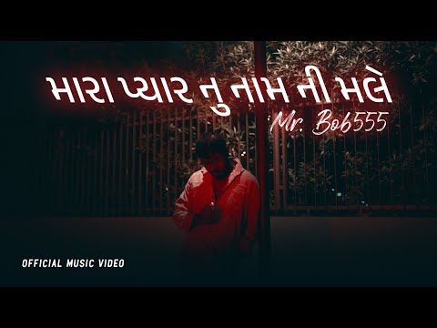 Mr BOB 555-મારા પ્યાર નુ નામ ની મેલ ( MARA PYAAR NU NAAM NI MALE) OFFICIAL GUJRATI MUSIC VIDEO  2023