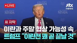 [LIVE] [AI자막] 트럼프, 이란과 주말 협상 가능성 속 이란전 꽤 곧 끝날 것 [이슈현장] / JTBC News