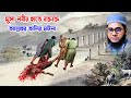 The incident of Allah's Ali spoken by Prophet Musa shahidur rahman mahmudabadi bangla waz Mahmudabadi waz