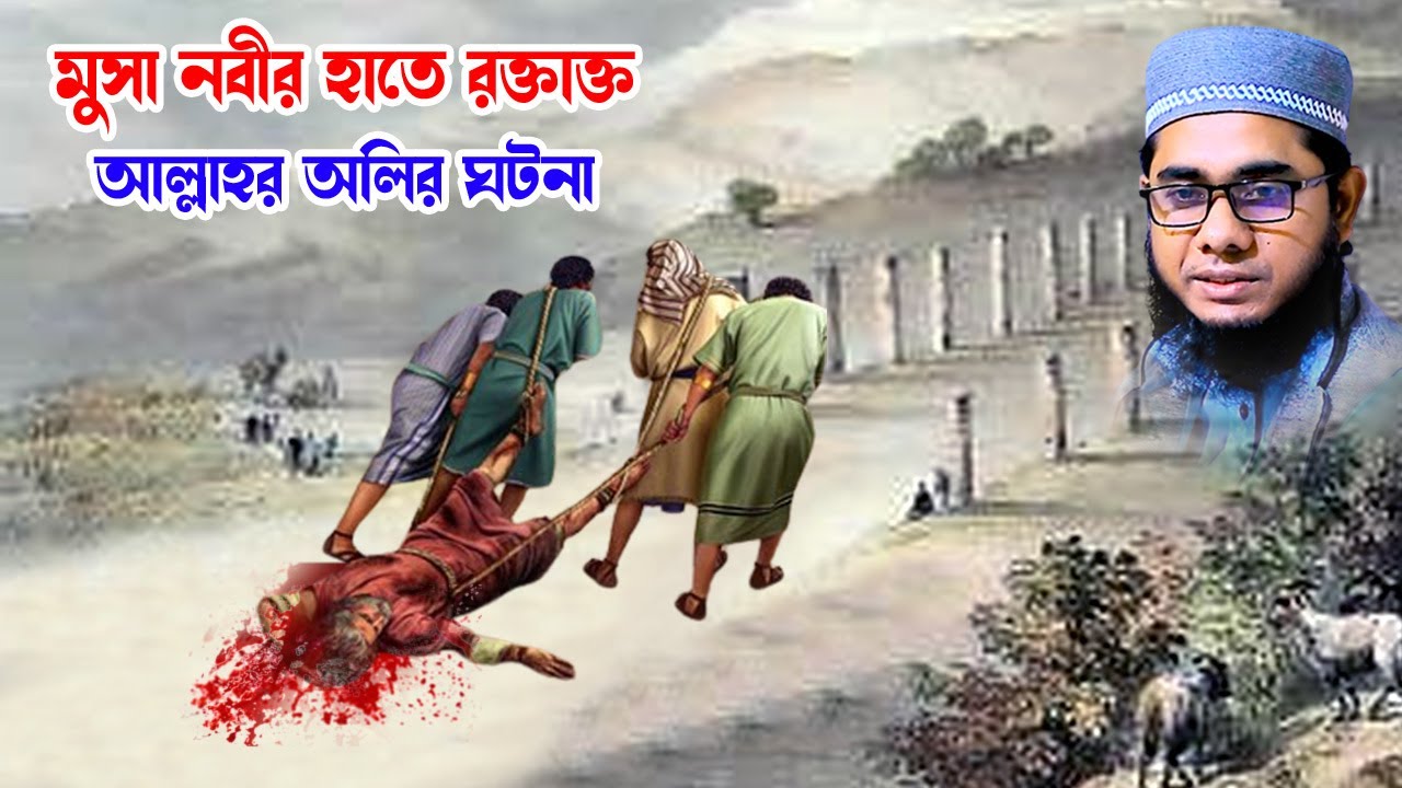 মুসা নবীর হাতে বক্তাক্ত আল্লাহর অলির ঘটনা shahidur rahman mahmudabadi bangla waz মাহমুদাবাদী ওয়াজ
