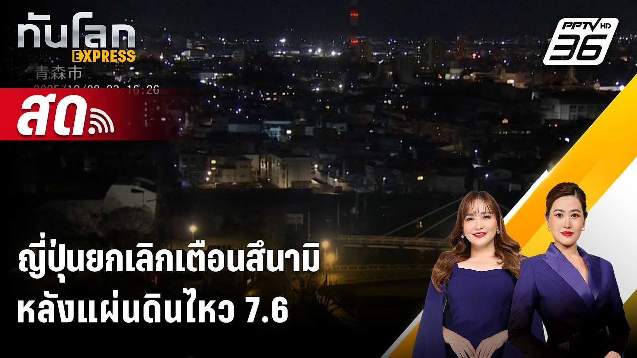 🔴 Live ทันโลก EXPRESS |ญี่ปุ่นยกเลิกเตือนสึนามิ หลังแผ่นด?