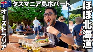 タスマニア旅🇦🇺オーストラリアの北海道で海鮮と酒を飲み歩く【オセアニア#26】2026年2月23日〜28日