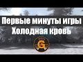 Первые минуты игры в STALKER Холодная кровь 