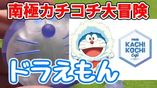 【ドラえもん】映画 南極カチコチ大冒険のクムクムパズルを爆速組み立て！【3Dパズル/4倍速】