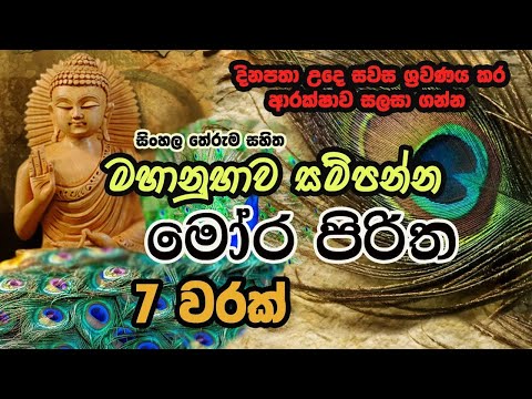 Mora Piritha 7 warak with sinhala Meaning | මෝර පිරිත 7 වරක් (අර්ථය සමග​)