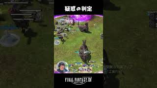 疑惑の判定w #FF14