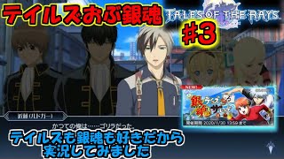 【TALES OF THE RAYS】実況テイルズおぶ銀魂〈3〉かつての俺はゴリラだった
