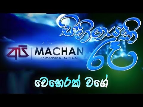 Weherak Wage   Api Machan Live @ Sihinayaki Ra #apimachan