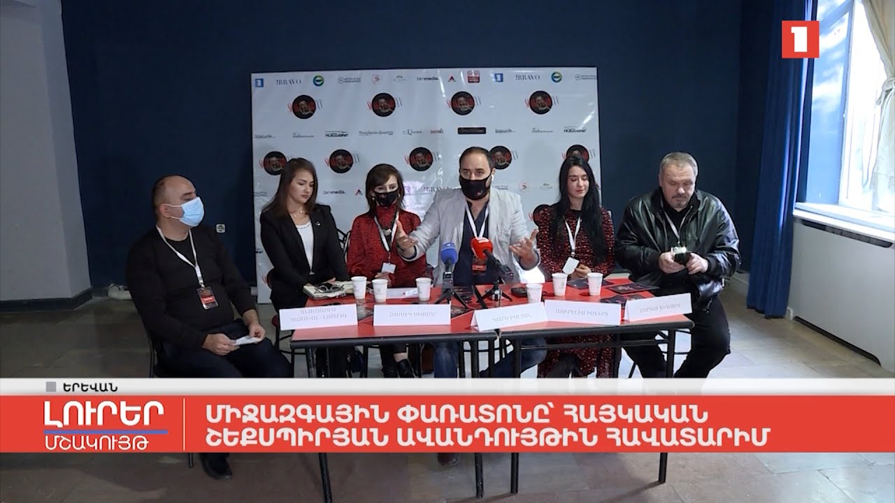 Միջազգային փառատոնը՝ հայկական շեքսպիրյան ավանդույթին հավատարիմ