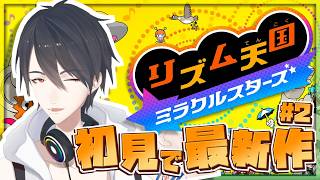 ＃2 リズムに乗って花を咲かせるぜ | リズム天国 ミラクルスターズ【にじさんじ/夢追翔】