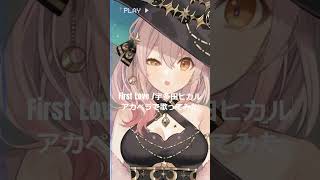 【個人勢Vtuber】 First Love/宇多田ヒカル　アカペラで歌ってみた　#shorts