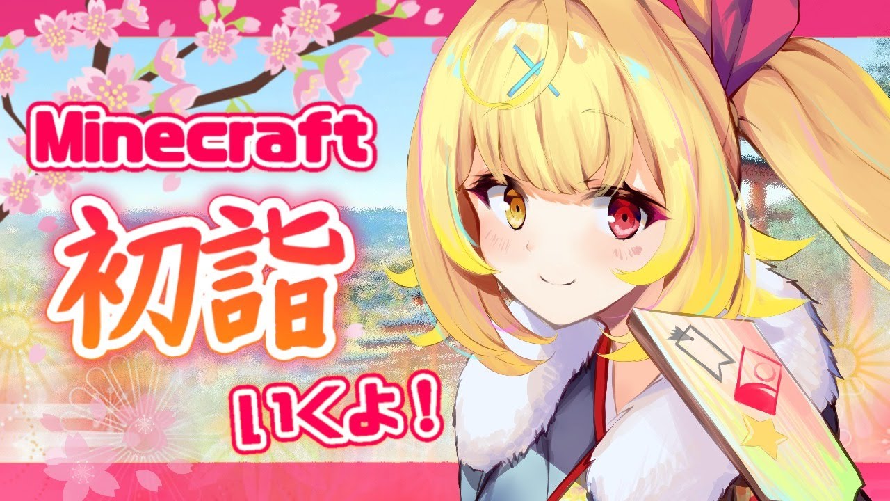 【MInecraft】実はあんまり初詣行ったことないんだよね。I'm going to visit the shrine on a new year!【星川サラ/にじさんじ】