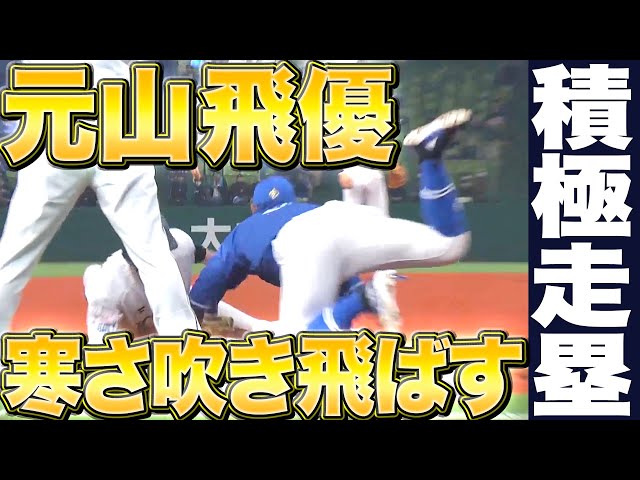 【寒さ吹き飛ばせッ】元山飛優『長打含む2安打＋積極走塁でチャンス広げる』