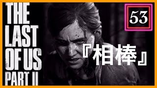 【53】THE LAST OF US PARTⅡ ザ・ラスト・オブ・アス パート2 初見
