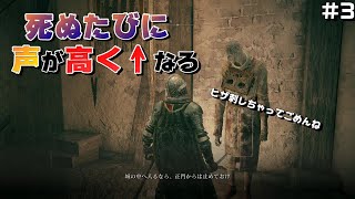 【#3】死ぬたびに声が高くなっていくエルデンリングが面白すぎるwwwww【ELDEN RING】