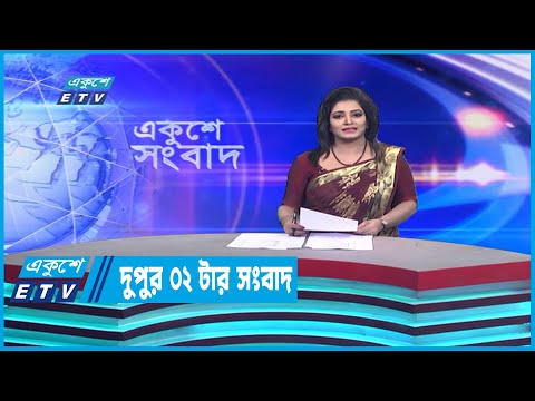 02 PM News || দুপুর ০২টার সংবাদ || 21 December 2022