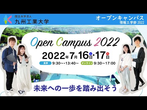 【情報工学部】オープンキャンパス2022_PV